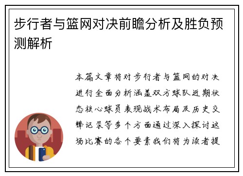 步行者与篮网对决前瞻分析及胜负预测解析