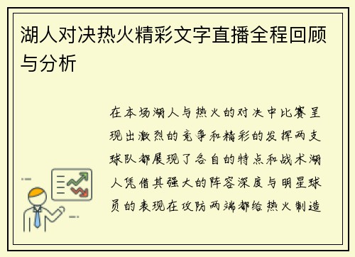 湖人对决热火精彩文字直播全程回顾与分析
