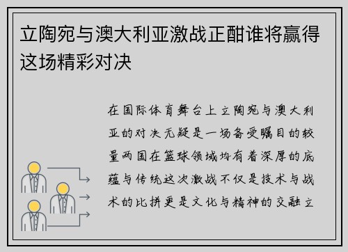 立陶宛与澳大利亚激战正酣谁将赢得这场精彩对决