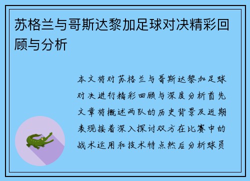 苏格兰与哥斯达黎加足球对决精彩回顾与分析