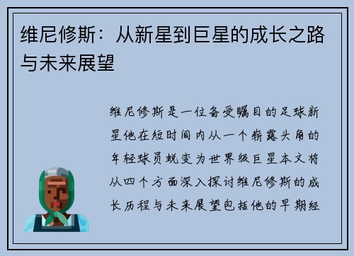 维尼修斯：从新星到巨星的成长之路与未来展望