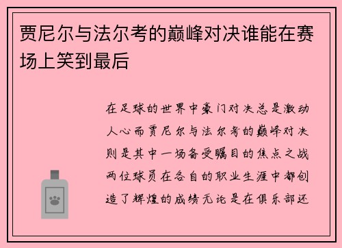贾尼尔与法尔考的巅峰对决谁能在赛场上笑到最后