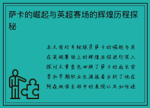 萨卡的崛起与英超赛场的辉煌历程探秘