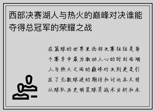 西部决赛湖人与热火的巅峰对决谁能夺得总冠军的荣耀之战