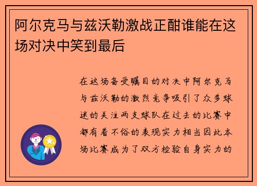 阿尔克马与兹沃勒激战正酣谁能在这场对决中笑到最后