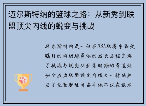迈尔斯特纳的篮球之路：从新秀到联盟顶尖内线的蜕变与挑战